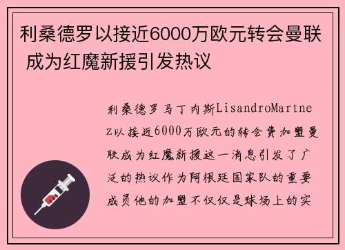 利桑德罗以接近6000万欧元转会曼联 成为红魔新援引发热议