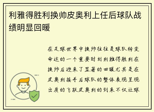 利雅得胜利换帅皮奥利上任后球队战绩明显回暖