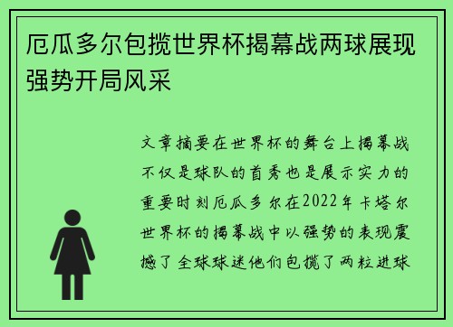 厄瓜多尔包揽世界杯揭幕战两球展现强势开局风采