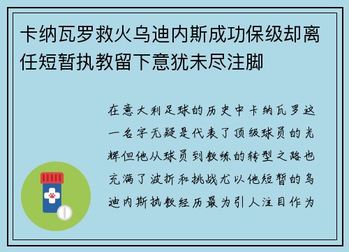 卡纳瓦罗救火乌迪内斯成功保级却离任短暂执教留下意犹未尽注脚