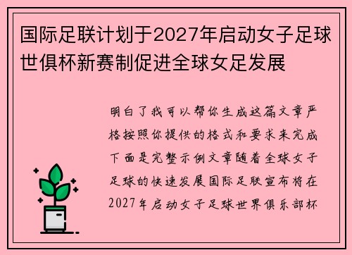 国际足联计划于2027年启动女子足球世俱杯新赛制促进全球女足发展 国际足联计划于2027年启动女子足球世俱杯新赛制促进全球女足发展