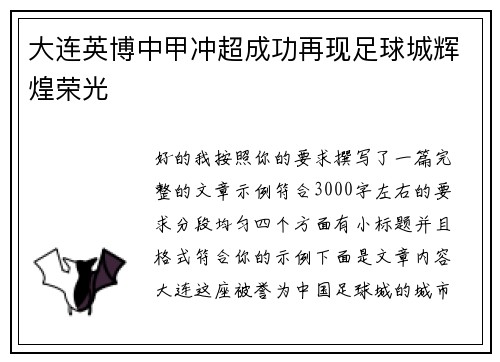 大连英博中甲冲超成功再现足球城辉煌荣光 大连英博中甲冲超成功再现足球城辉煌荣光