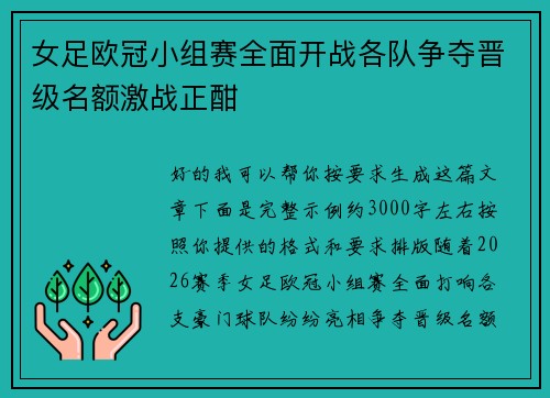 女足欧冠小组赛全面开战各队争夺晋级名额激战正酣