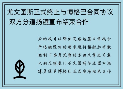 尤文图斯正式终止与博格巴合同协议 双方分道扬镳宣布结束合作 尤文图斯正式终止与博格巴合同协议 双方分道扬镳宣布结束合作