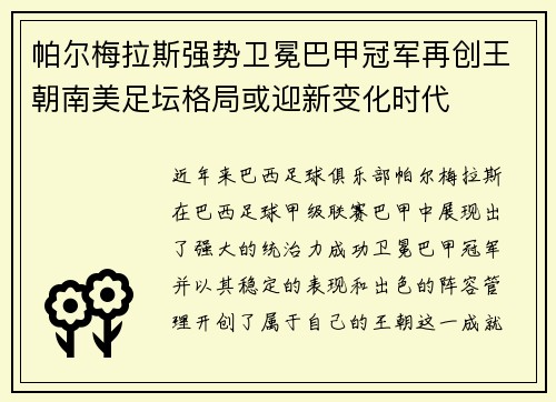 帕尔梅拉斯强势卫冕巴甲冠军再创王朝南美足坛格局或迎新变化时代