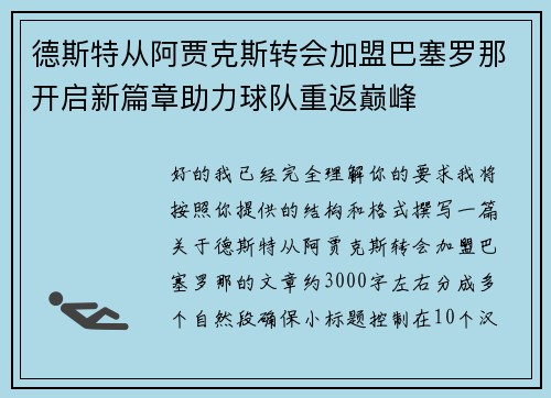 德斯特从阿贾克斯转会加盟巴塞罗那开启新篇章助力球队重返巅峰