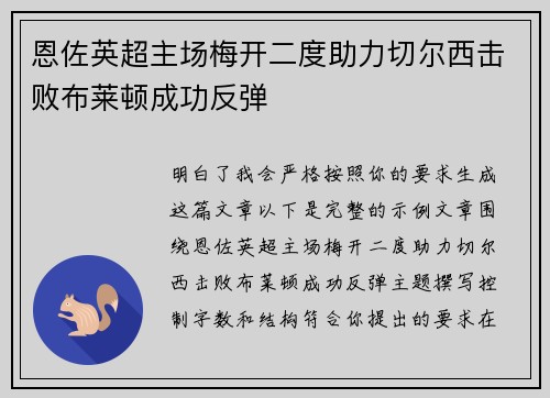 恩佐英超主场梅开二度助力切尔西击败布莱顿成功反弹