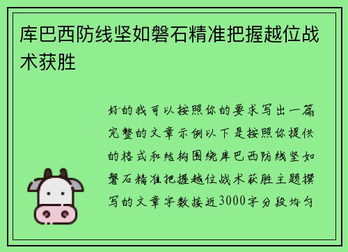 库巴西防线坚如磐石精准把握越位战术获胜