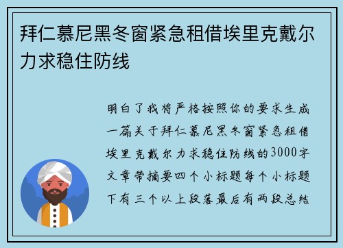 拜仁慕尼黑冬窗紧急租借埃里克戴尔力求稳住防线