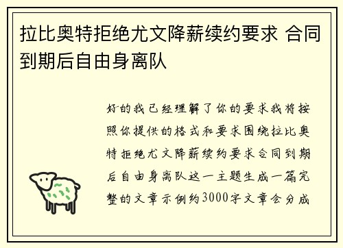 拉比奥特拒绝尤文降薪续约要求 合同到期后自由身离队 拉比奥特拒绝尤文降薪续约要求 合同到期后自由身离队