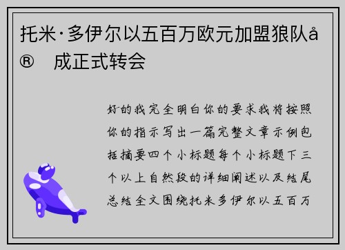 托米·多伊尔以五百万欧元加盟狼队完成正式转会 托米·多伊尔以五百万欧元加盟狼队完成正式转会