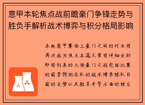 意甲本轮焦点战前瞻豪门争锋走势与胜负手解析战术博弈与积分格局影响 意甲本轮焦点战前瞻豪门争锋走势与胜负手解析战术博弈与积分格局影响