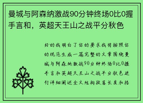 曼城与阿森纳激战90分钟终场0比0握手言和,英超天王山之战平分秋色 曼城与阿森纳激战90分钟终场0比0握手言和,英超天王山之战平分秋色