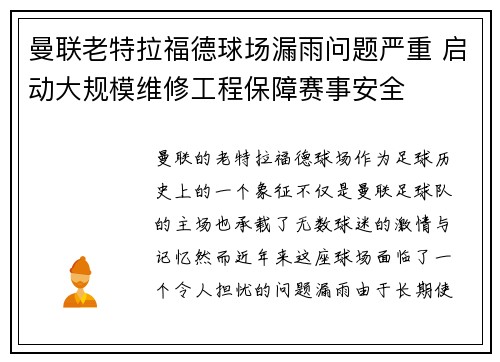 曼联老特拉福德球场漏雨问题严重 启动大规模维修工程保障赛事安全