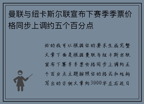 曼联与纽卡斯尔联宣布下赛季季票价格同步上调约五个百分点