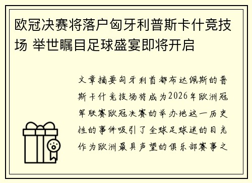 欧冠决赛将落户匈牙利普斯卡什竞技场 举世瞩目足球盛宴即将开启