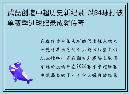 武磊创造中超历史新纪录 以34球打破单赛季进球纪录成就传奇