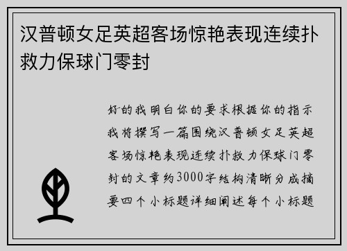 汉普顿女足英超客场惊艳表现连续扑救力保球门零封