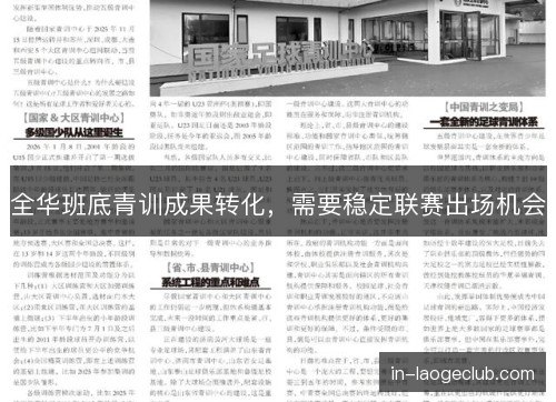 全华班底青训成果转化，需要稳定联赛出场机会