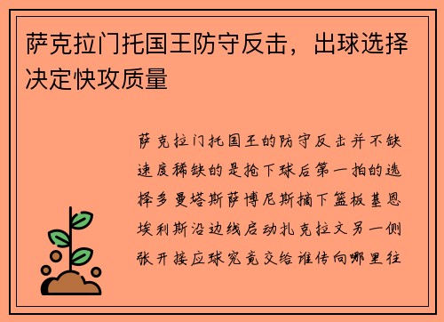 萨克拉门托国王防守反击，出球选择决定快攻质量