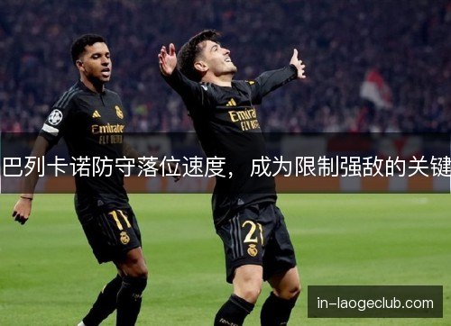 巴列卡诺防守落位速度，成为限制强敌的关键