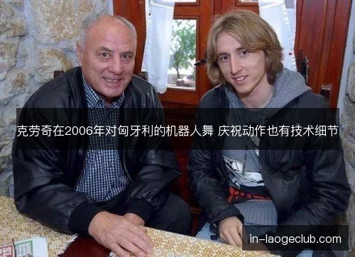 克劳奇在2006年对匈牙利的机器人舞 庆祝动作也有技术细节