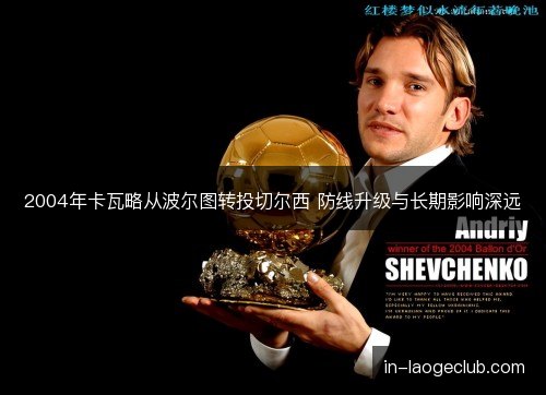 2004年卡瓦略从波尔图转投切尔西 防线升级与长期影响深远